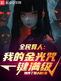 全民異人：我的金光咒一鍵滿級