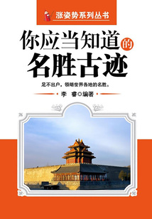 你應(yīng)當(dāng)知道的名勝古跡（漲姿勢(shì)系列叢書）