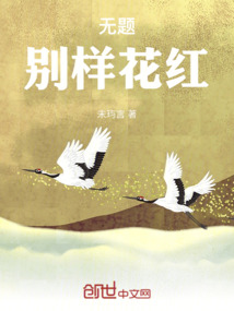 無題——?jiǎng)e樣花紅