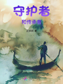 守護者和傳承者