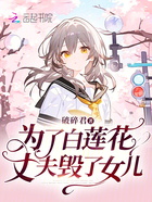 為了白蓮花，丈夫毀了女兒在線閱讀