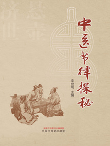 中医节律探秘