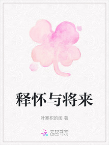 釋懷與將來