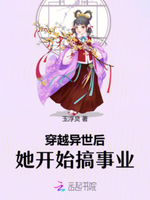穿越異世后，她開始搞事業(yè)