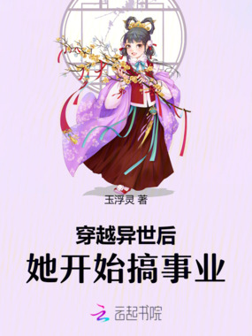 穿越异世后，她开始搞事业在线阅读