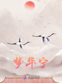 夢(mèng)華寧