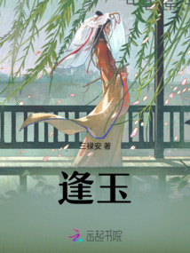逢玉