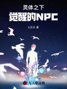靈體之下：覺醒的NPC