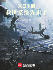 末日未到,救世系統先來了