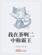 我在茶啊二中稱霸王在線閱讀