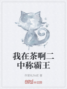 我在茶啊二中稱霸王