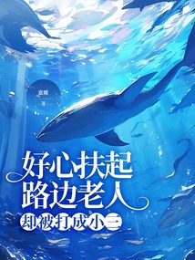 好心扶起路邊老人，卻被打成小三