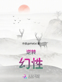 逆轉幻性