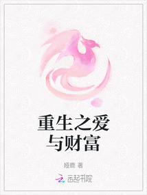 重生之愛與財(cái)富