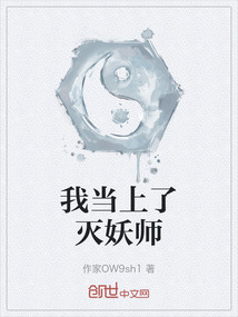 我當上了滅妖師