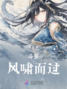 斗羅:風(fēng)嘯而過(guò)