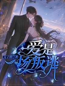 愛是一場叛逃