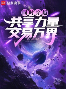 同時穿越:共享力量,交易萬界
