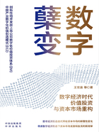 数字蘖变：数字经济时代价值投资与资本市场重构在线阅读