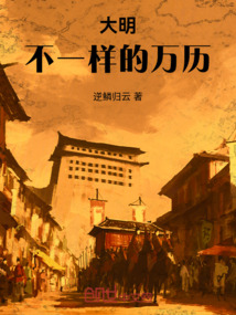 大明：不一樣的萬歷