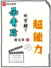 杀青后，我觉醒了超能力在线阅读
