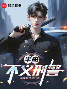 半島：不義刑警