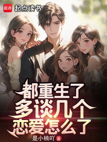 都重生了，多談幾個戀愛怎么了