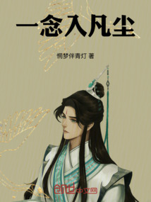 一念入凡塵