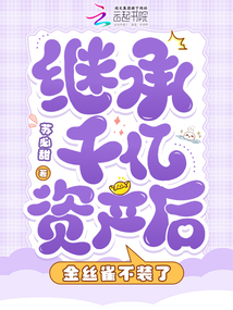 繼承千億資產(chǎn)后，金絲雀不裝了