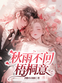 秋雨不問梧桐意
