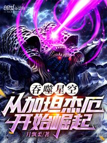 吞噬星空：從加坦杰厄開始崛起