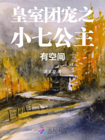皇室團(tuán)寵之小七公主有空間