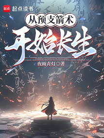 從預支箭術開始長生