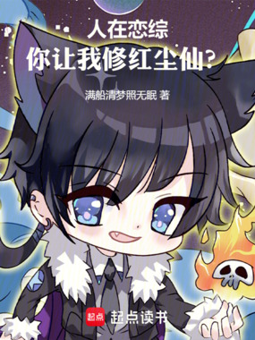 人在恋综,你让我修红尘仙?在线阅读
