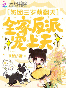 奶團三歲萌翻天,全家反派寵上天