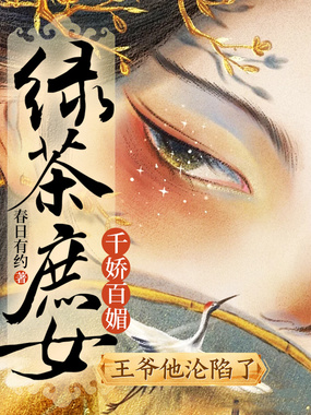 绿茶庶女千娇百媚，王爷他沦陷了在线阅读