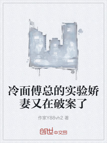 冷面傅總的實驗嬌妻又在破案了