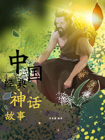 中國經典神話故事