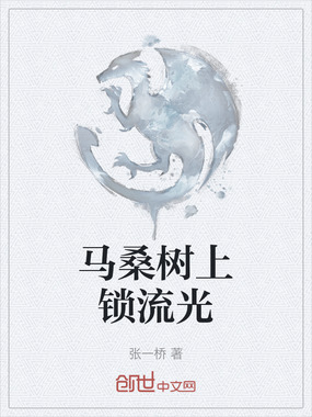 马桑树上锁流光在线阅读