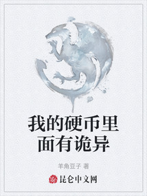 我的硬幣里面有詭異