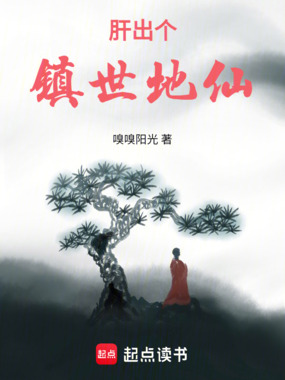 肝出个镇世地仙在线阅读