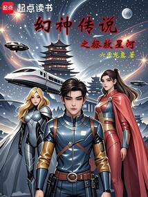 幻神傳說之拯救星河