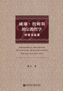 威廉·詹姆斯的宗教哲學：對話與反思