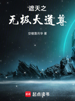 遮天之无极大道尊 封面