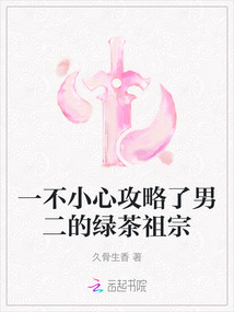 一不小心攻略了男二的綠茶祖宗