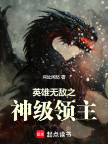 英雄無敵之神級領主