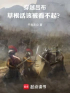 穿越吕布:草根活该被看不起?在线阅读