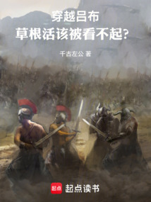 穿越呂布:草根活該被看不起?
