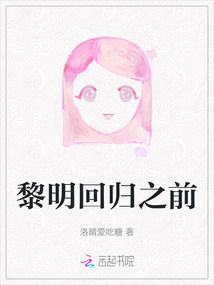 黎明回歸之前