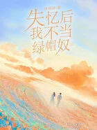 失忆后,我不当绿帽奴在线阅读